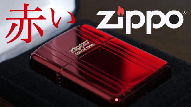 11月1日〜14日 ［Zippo ZR-LtdRD］赤いジッポー│ケムール