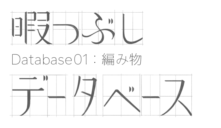 暇つぶしデータベース ひとり上手と呼ばないで Database01 編み物 ケムール