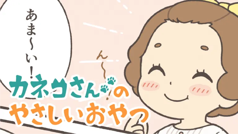第一話】カネコさんのやさしいおやつ【べっこうあめ】│ケムール