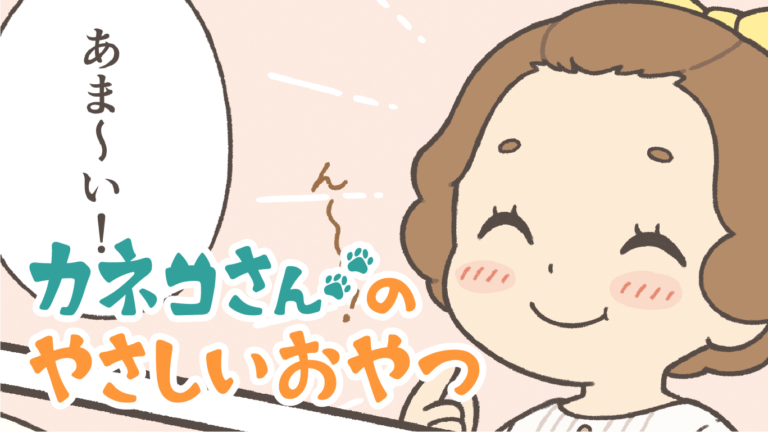第一話 カネコさんのやさしいおやつ べっこうあめ ケムール
