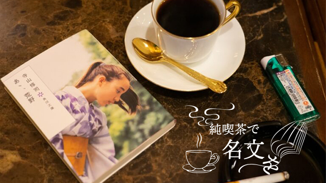 純喫茶で名文を Vol.1 眠らない街・新宿の名喫茶で、熱狂の60年代を 