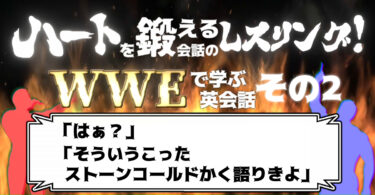 ハートを鍛える会話のレスリング Wweで学ぶ英会話 その1 身の程を知れ そして黙れ 貴様の名前など関係なし ケムール