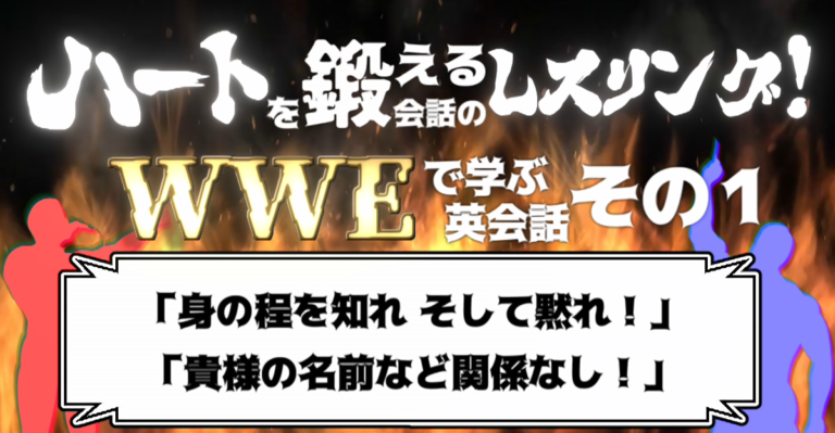 ハートを鍛える会話のレスリング Wweで学ぶ英会話 その1 身の程を知れ そして黙れ 貴様の名前など関係なし ケムール