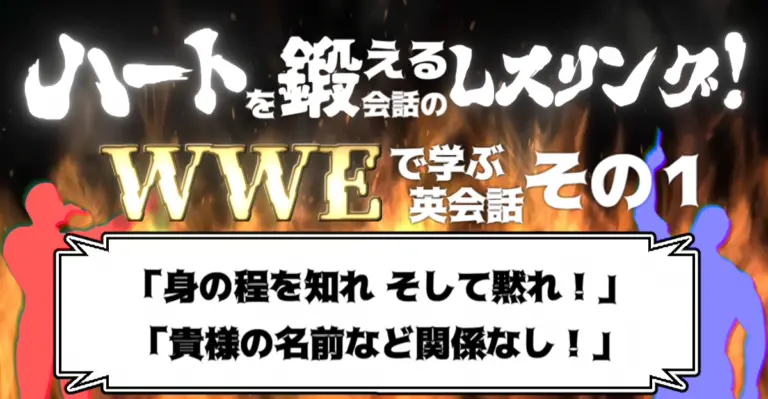 ハートを鍛える会話のレスリング！ WWEで学ぶ英会話 その1 「身の程を知れ そして黙れ！」「貴様の名前など関係なし！」│ケムール