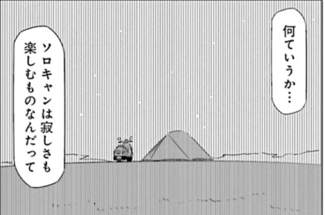 ゆるキャン△_寂しい