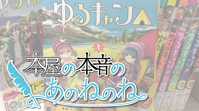 本屋の本音のあのねのね 第四冊 ゆるキャン 一体いつから ゆるいと錯覚していた ケムール