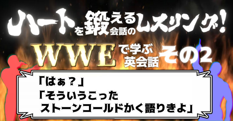 ハートを鍛える会話のレスリング！ WWEで学ぶ英会話 その2 「はぁ？」「そういうこった ストーンコールドかく語りきよ」│ケムール