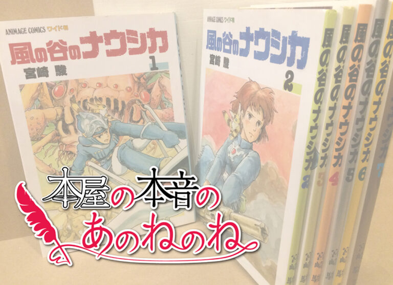 本屋の本音のあのねのね 第五冊 風の谷のナウシカ 鉛筆がすべてを呑みこむ腐海を生み出す ケムール