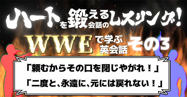 ハートを鍛える会話のレスリング Wweで学ぶ英会話vその3 頼むからその口を閉じやがれ 二度と 永遠に 元には戻れない ケムール