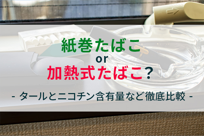 紙巻たばこor加熱式たばこ タールとニコチン含有量など徹底比較 ケムール 紙巻たばこor加熱式たばこ タールとニコチン含有量など徹底比較 ケムール