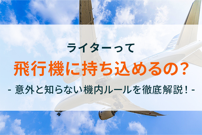 ライター 飛行機 持ち込み いつから