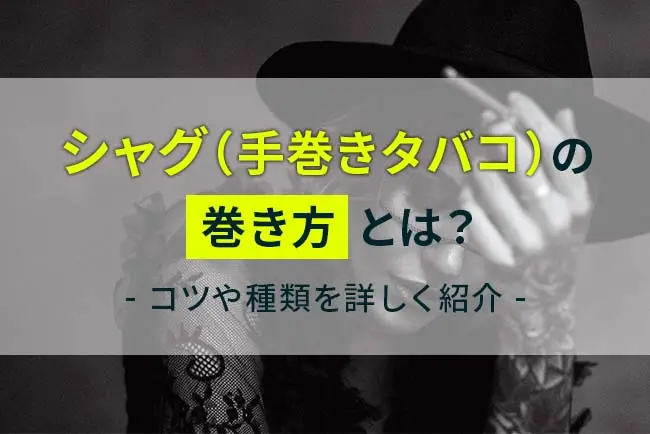 シャグ 手巻きタバコ の巻き方とは コツや種類を詳しく紹介 ケムール