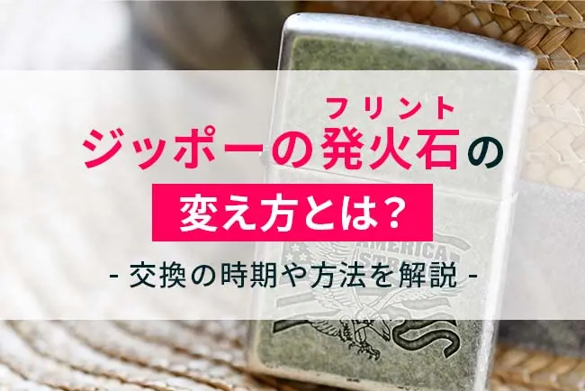 ジッポーの発火石 フリント の変え方とは 交換の時期や方法を解説 ケムール