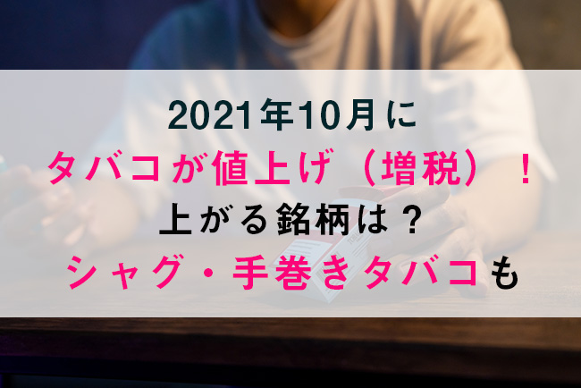 21年10月にタバコが値上げ 増税 上がる銘柄と今後の見通し