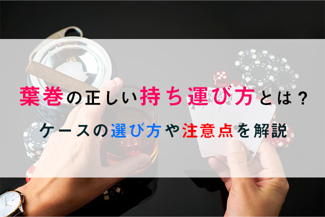 葉巻の正しい持ち運び方とは？ケースの選び方や注意点を解説│ケムール