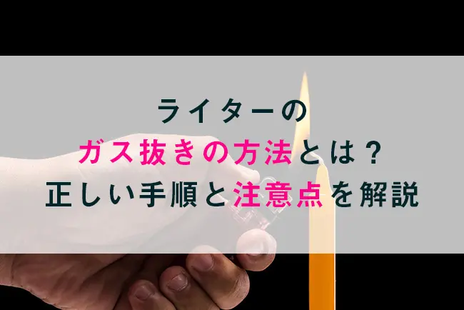 安い ガスライター充填の時にガスが守れない様にするコツ