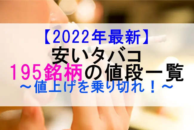 22年最新 安いタバコ195銘柄の値段一覧 値上げを乗り切れ ケムール