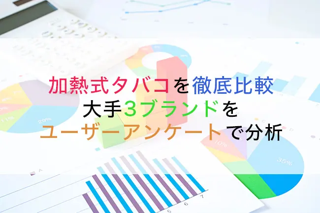 加熱式タバコを徹底比較｜大手3ブランドをユーザーアンケートで分析│ケムール