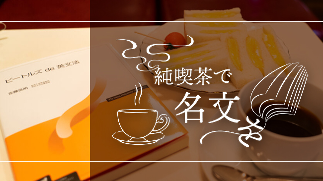 純喫茶で名文を Vol 7 四谷駅前で 昭和のモダニズム建築と名曲に隠された魅力をじっくり味わう ケムール