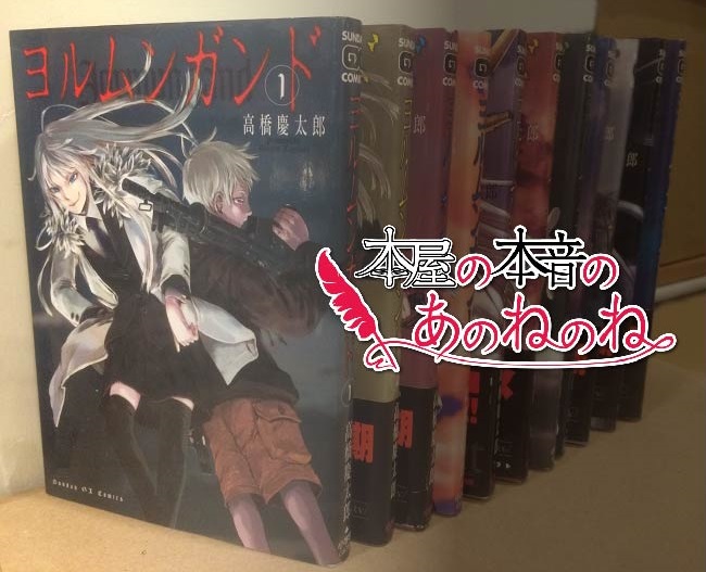 本屋の本音のあのねのね 第十冊 世界平和の設計図 ヨルムンガンド ケムール