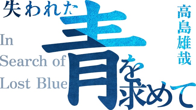 高島雄哉 Ai連載小説 失われた青を求めて 第2話 ケムール