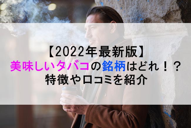 22年最新版 美味しいタバコの銘柄はどれ 特徴や口コミを紹介 ケムール