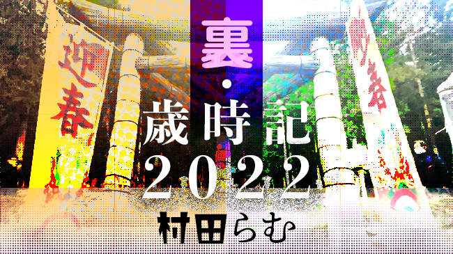 村田らむの”裏・歳時記2022” 【１月】癖のある初詣│ケムール