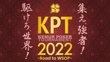 【第一回 KPT(ケムールポーカートーナメント)】2022年初旬｜「WSOP」メインイベントへの出場サポート（12,000ドル＝約140万円）をかけたポーカートーナメント