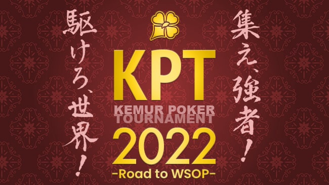 KPT（ケムールポーカートーナメント）