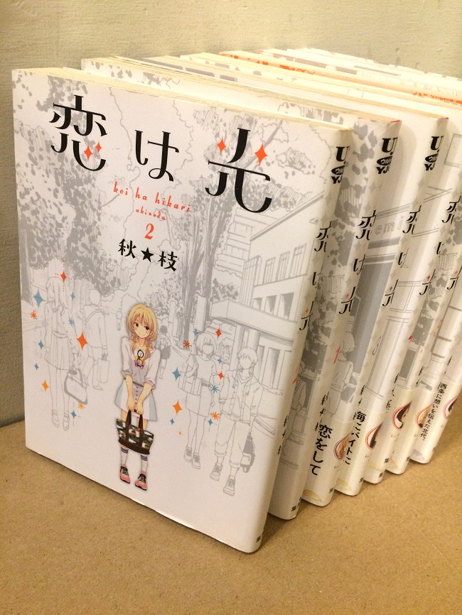 本屋の本音のあのねのね 第十二冊 恋は光 刹那的な出会いは時間を超越し得るのか ケムール