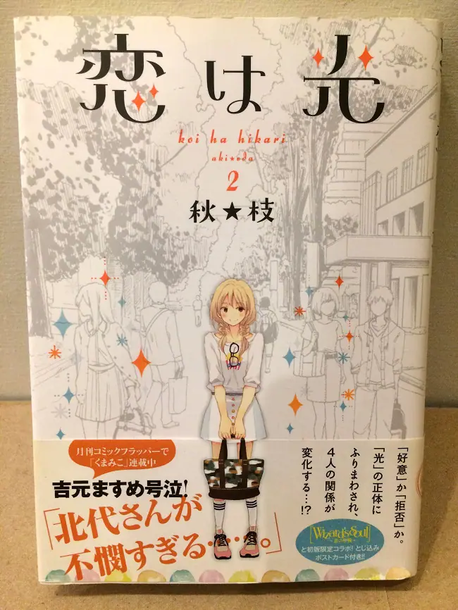 本屋の本音のあのねのね 第十二冊 恋は光 刹那的な出会いは時間を超越し得るのか ケムール