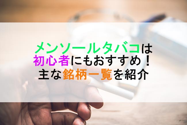 メンソールタバコは初心者にもおすすめ 主な銘柄一覧を紹介 ケムール