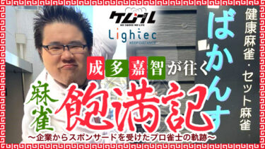 成多嘉智が往く麻雀飽満記～企業からスポンサードを受けたプロ雀士の軌跡～ 5食目～まろりさ杯！いつか俺もリア充に‥‥！～