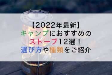 【2022年最新】キャンプにおすすめのストーブ12選！選び方や種類をご紹介
