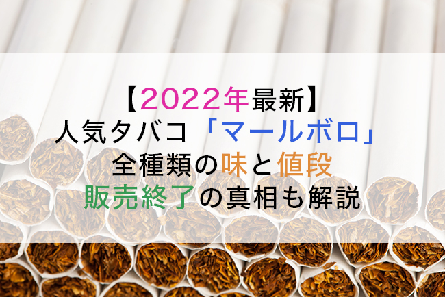 2022年最新】 人気タバコ「マールボロ」 全種類の味と値段 販売終了の真相も解説│ケムール