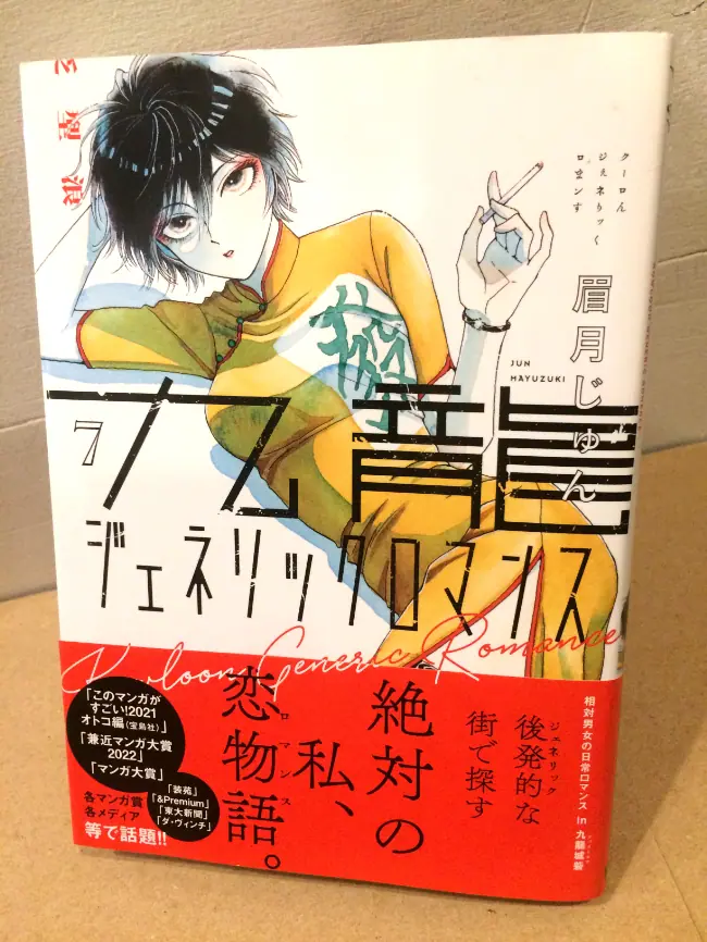 本屋の本音のあのねのね 第十五冊『九龍ジェネリックロマンス