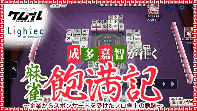 成多嘉智が往く麻雀飽満記 企業からスポンサードを受けたプロ雀士の軌跡 8食目 描け 麻雀 藤川フレ先生への挑戦 ケムール