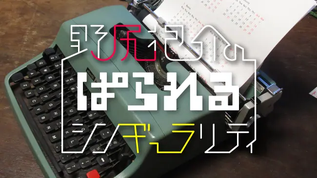 野尻抱介の「ぱられる・シンギュラリティ」第9回 タイプライターが変え