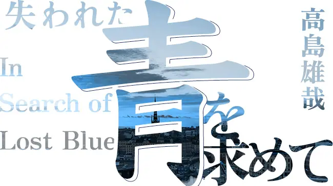 高島雄哉 Ai連載小説 失われた青を求めて 第29話 新訳 ケムール