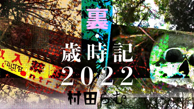 村田らむの”裏・歳時記2022”【8月】~お盆と樹海とすてきな三にんぐみ~│ケムール