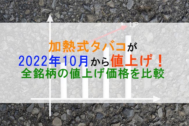 加熱式タバコが22年10月から値上げ 全銘柄の値上げ価格を比較 ケムール