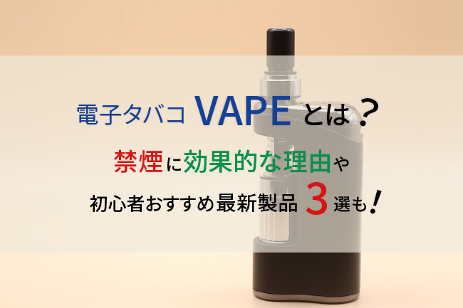 電子タバコvapeとは 禁煙に効果的な理由や初心者おすすめ最新製品3選も ケムール