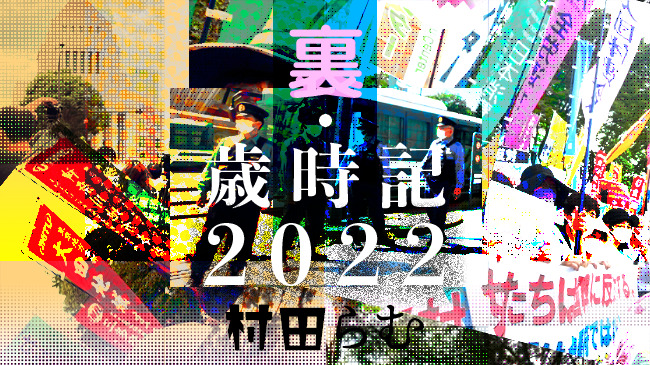 村田らむの”裏・歳時記2022”【10月】~国葬・大運動会~ ケムール