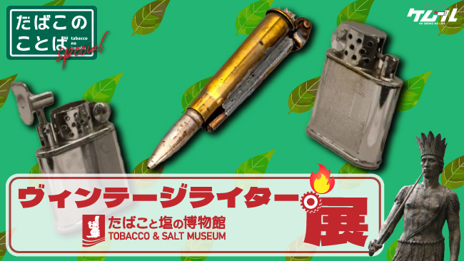 レトロ タバコ型ライター （たばこと塩の博物館＃1