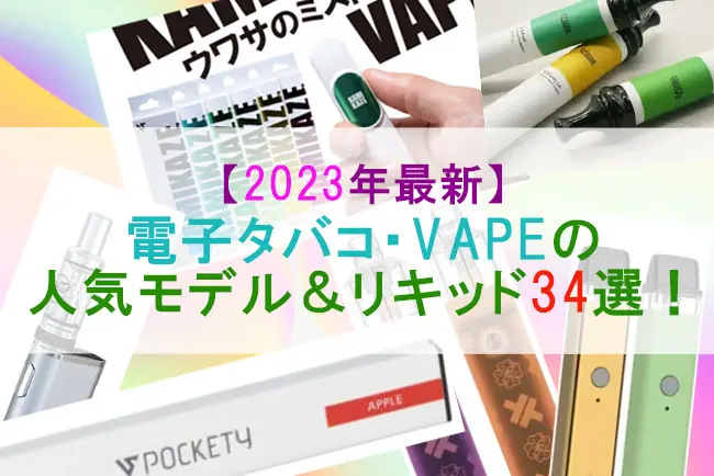 2023年最新】電子タバコ・VAPEの おすすめ人気ランキング34選! 初心者 ...
