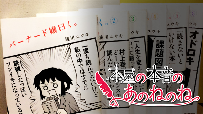 本屋の本音のあのねのね 第二十冊 バーナード嬢曰く たったひとつの冴えた書評マンガはこれだ ケムール