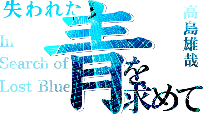 高島雄哉 Ai連載小説 失われた青を求めて 第48話 新訳 ケムール