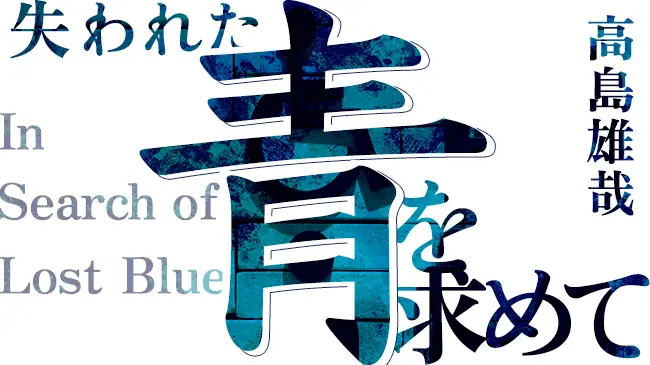 高島雄哉 Ai連載小説 失われた青を求めて 第49話 新訳 ケムール