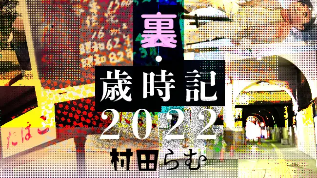 村田らむの”裏・歳時記2022”【12月】~昭和レトロの”天然もの”と”人工もの”をはしごする~│ケムール