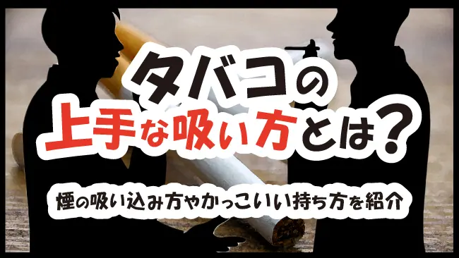 タバコの上手な吸い方とは？煙の吸い込み方やかっこいい持ち方を紹介│ケムール